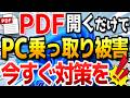 【Windows11】PDF開くだけでPCが乗っ取られる。Adobe Acrobat Readerに深刻な脆弱性。【Windows / Mac版 Adobe Acrobat】