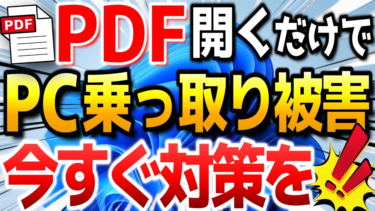【Windows11】PDF開くだけでPCが乗っ取られる。Adobe Acrobat Readerに深刻な脆弱性。【Windows / Mac版 Adobe Acrobat】