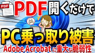 【今すぐ確認！】PDF開くだけでPC乗っ取り被害。Adobe Acrobat Readerに深刻な脆弱性。【Windows / Mac版 Adobe Acrobat】