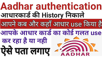 Aadhar card authentication history check in mobile !! आधार कार्ड उपयोग विवरण कैसे पता करें !!