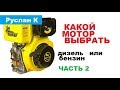 Пеимущество бензинового мотора перед дизелем... Какой мотор лучше выбрать.