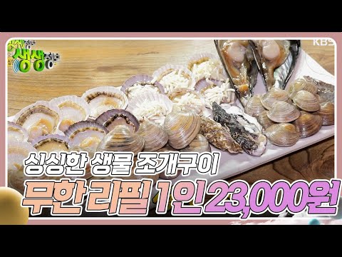   가격파괴 Why 싱싱한 생물 조개구이 무한 리필 1인 23 000원 2TV 생생정보 KBS 231212 방송