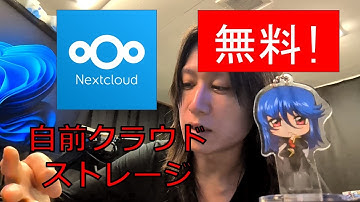 【インフラエンジニア】クラウドストレージが高い？うるせぇ。漢は黙って自前で作れ。という話をします。