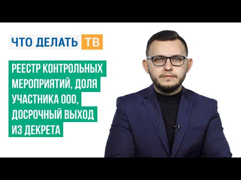 Реестр контрольных мероприятий, доля участника ООО, досрочный выход из декрета