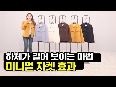 [GS홈쇼핑] 미니멀 자켓 맛집 찾으세요? 쏘울이 정답입니다! | 트러커 재킷, 핸드메이드 재킷, 실크울 자켓, 여자 재킷 추천, 겨울 여자 코디