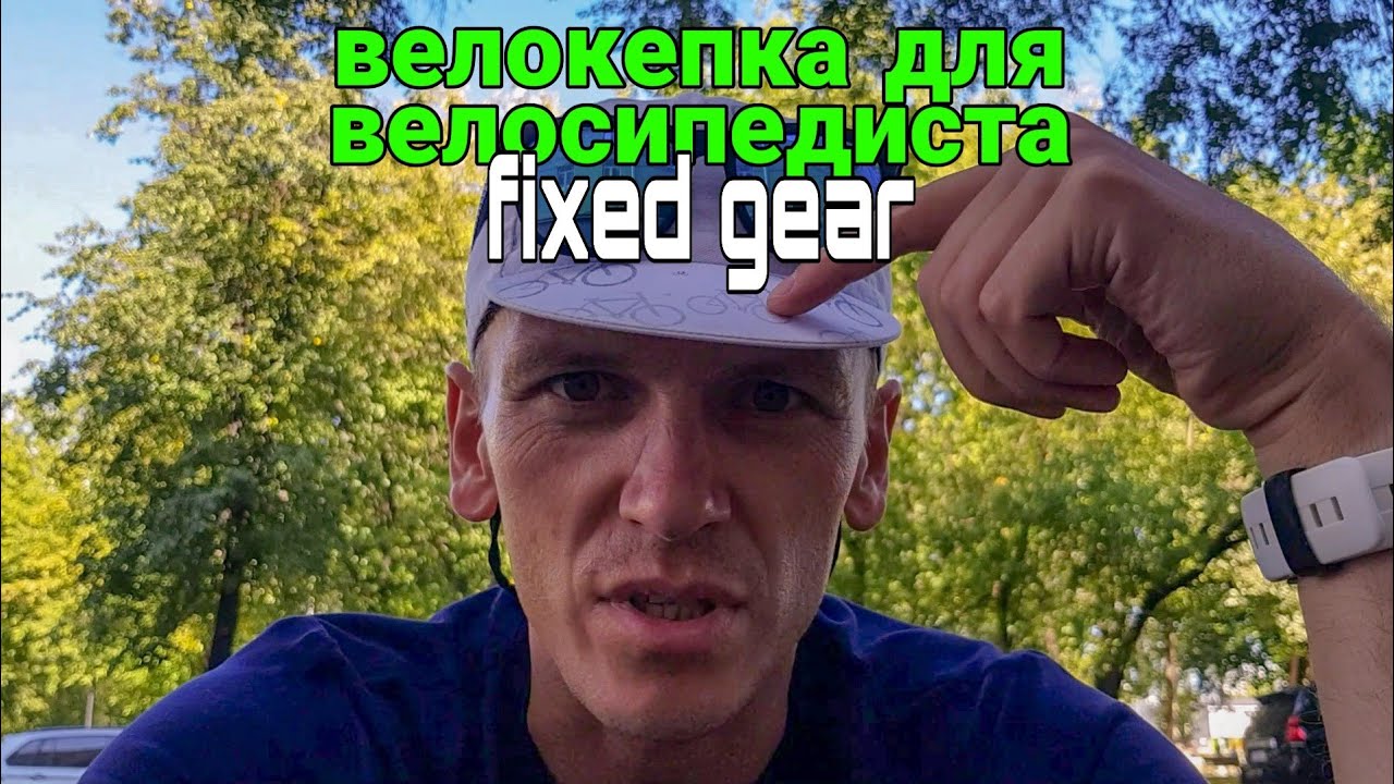 как облегчить вилсет велокепка FIXED GEAR YouTube