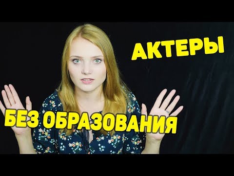 Как стать актером без образования