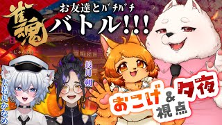 【コラボ】ガチ(？)バトル🔥勝利は誰の手に！！？【雀魂】