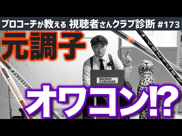 【ゴルフクラブ】元調子のシャフトはもうオワコン！？現代のヘッドに合うシャフトは…【視聴者さんクラブ診断＃173】