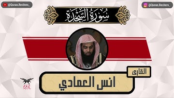 انس العمادي | سورة السجدة كامله | رمضان ١٤٤٥