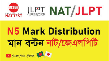 N5 NAT TEST JLPT MARK DISTRIBUTION BANGLA TUTORIAL। নাট জেএলপিটি মান বন্টন বাংলা টিউটোরিয়াল
