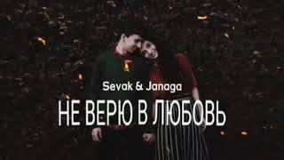 SEVAK & JANAGA - Не Верю В Любовь | Премьера песни 2023