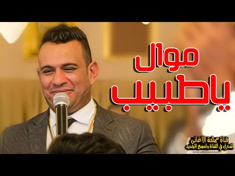 موال ياطبيب محمود الليثي 2020 جامد اووووي الليثي وروقان عالي
