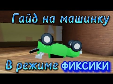 Видео: Как ездить на машине в Роблоксе на карте Фиксики