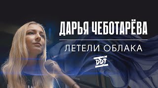 картинка: Дарья Чеботарева - Летели Облака (ДДТ) (Кавер 2024)