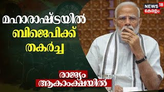 Lok Sabha Election 2024 Result | മഹാരാഷ്ട്രയിൽ BJPക്ക് തകർച്ച |Maharashtra |PM Modi | INDIA Alliance