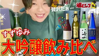 【すずゆみ×酒ゃビック】大吟醸で楽しむプレミアムなおうち時間