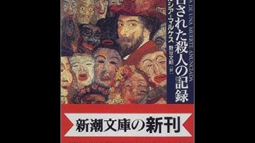 G・ガルシア＝マルケス『予告された殺人の記録』解説