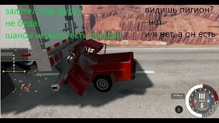 BeamNG drive залетел под фуру шансы выжить ЕСТЬ