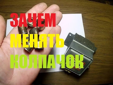 ЗАЧЕМ НУЖНО МЕНЯТЬ КОЛПАЧОК НА МАГНЕТРОНЕ