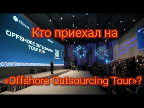 Кто приехал на «Offshore Outsourcing Tour»?