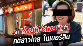 คดีสะเทือนขวัญ พบร่าง 'พี่กุ้ง'เจ้าของร้านอาหารไทยชื่อดัง ในเบอร์ลิน คาดเป็นคนใกล้ชิด...: Khaosod TV