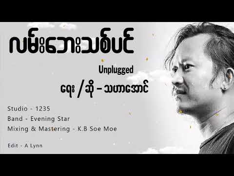 လမ်းဘေးသစ်ပင် - သဟာအောင် Lan Bay Thit Pin - Tha Har Aung [Official Lyric VDO]