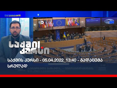 საქმის კურსი - 05.04.2022_13:40 - გადაცემა სრულად