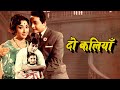 Do Kaliyan दो कलियाँ: The 1968 Bollywood Classic Movie | Mala Sinha, Biswajeet & Mehmood