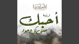 احبك معنى كل وجود - فريق المس ايدينا - Ahebak