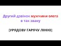 Другий дзвінок в так звану [УРЯДОВУ ГАРЯЧУ ЛІНІЮ] важлива інформація в описі