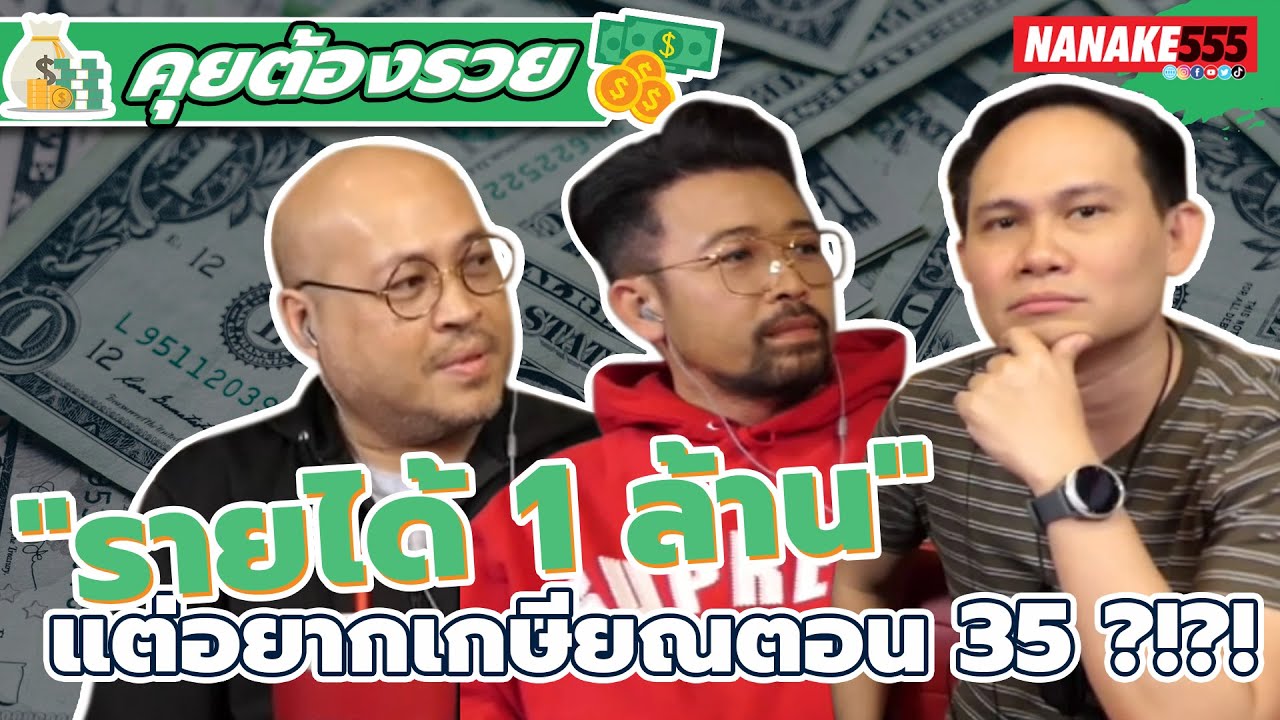 "รายได้ 1 ล้าน" แต่อยากเกษียณตอน 35 ?!?! | #คุยต้องรวย