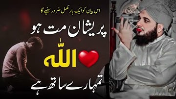 Preshan Matt Hu | Allah Tumhara Sath Hai | Peer Ajmal Raza Qadri 2025