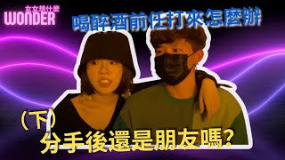 【女女想什麼】分手後還是朋友嗎前任沒有純友誼下Wonder