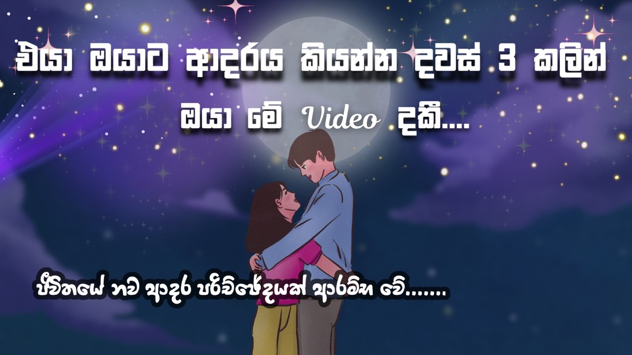ඔයා මේ Video දකින්නේ එයා ඔයාට ආදරය කියන්න දවස් 3කට කලින් 💫💖A New Love Chapter 🔮#tarotreadingsinhala