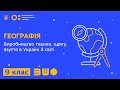 9 клас. Географія. Виробництво тканин, одягу, взуття в Україні й світі