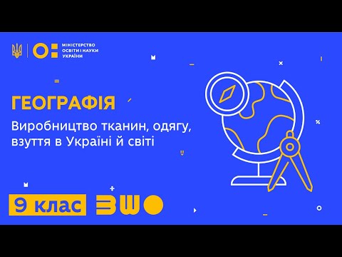 9 клас. Географія. Виробництво тканин, одягу, взуття в Україні й світі