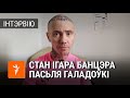 Як Ігар Банцэр выходзіць з галадоўкі | Как рок-музыкант Игорь Банцер выходит из голодовки