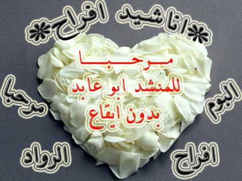 اناشيد افراح بدون ايقاع مرحبا للمنشد ابو عابد