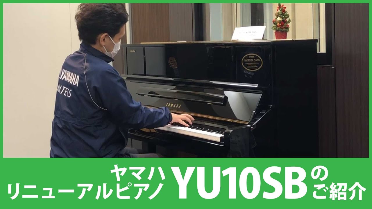 ヤマハリニューアルピアノYU10SBのご紹介【中古ピアノ】YAMAHA YU10SB