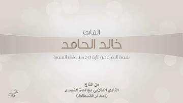 سورة البقرة - خالد الحامد (تلاوة هادئة ورائعة)