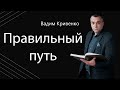 Вадим Кривенко| Правильный путь | Новое поколение | 30.01.2021 г. Киев