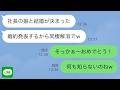 LINE いきなり婚約報告してきた同棲中の彼氏 出世のために社長令嬢と結婚するからバイバイw その後 彼が発狂した理由が W LINE いきなり婚約報告してきた同棲中の彼氏 出世のために社長令嬢と結婚するからバイバイw その後 彼が発狂した理由が W
