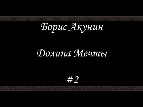 Нефритовые Четки - Долина Мечты - Борис Акунин - Книга 12