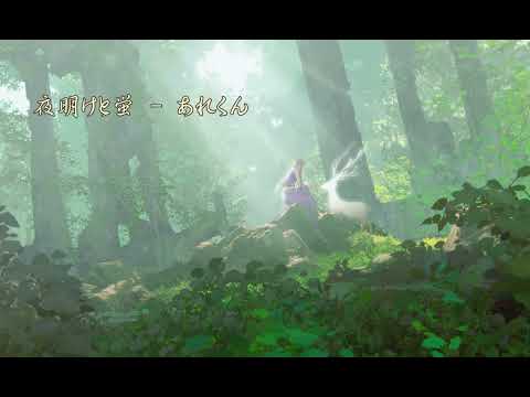 [Viet/Engsub + Romanji] Yoake to hotaru (夜明けと蛍) - n-buna (strings arrange ver covered byあれくん）