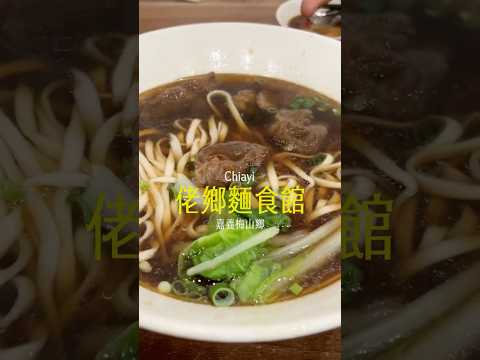美食｜嘉義隱藏版老饕牛肉麵 #Chiayi #foodie #梅山 #牛肉麵 #ep134