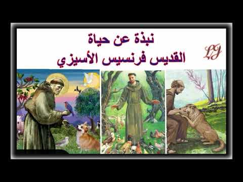 نبذة عن حياة القديس فرنسيس الأسيزي