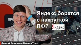 💪 Как идёт борьба с накруткой ПФ в Яндексе и что ещё Яндексу нужно учесть? Качество поиска