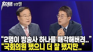 [100분토론] 