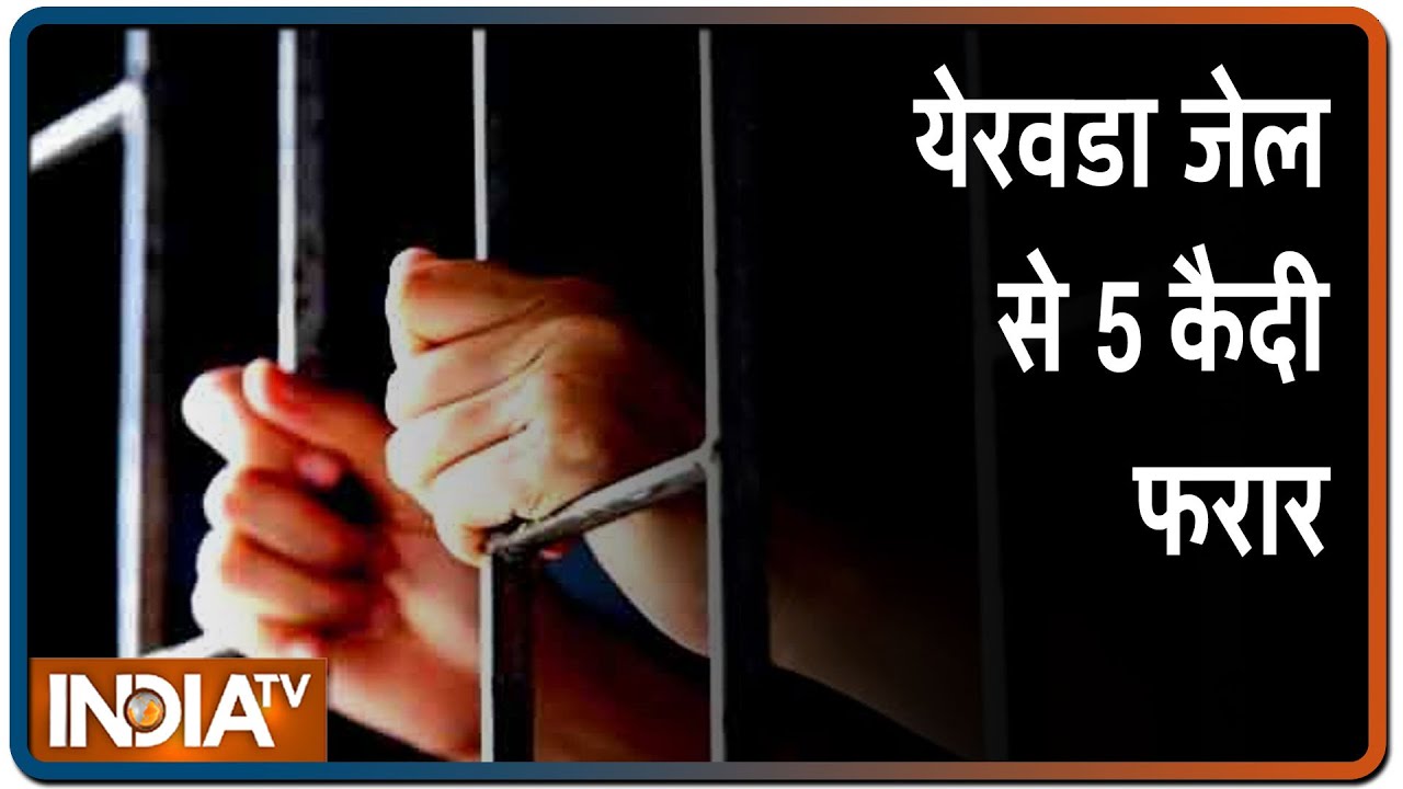 Pune की येरवडा जेल से 5 कैदी फरार, मकोका के अंतर्गत थे आरोपी